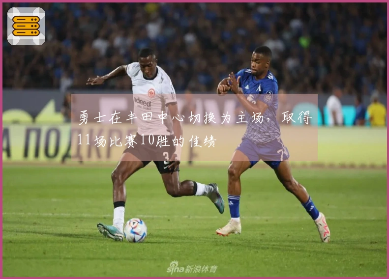 勇士在丰田中心切换为主场，取得11场比赛10胜的佳绩