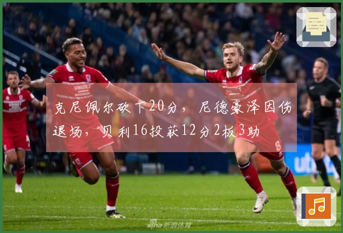 克尼佩尔砍下20分，尼德豪泽因伤退场，贝利16投获12分2板3助