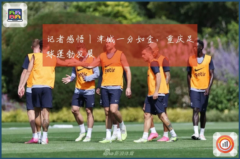 记者感悟丨津城一分如金，重庆足球蓬勃发展