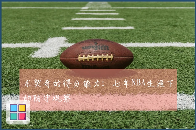 东契奇的得分能力：七年NBA生涯下的防守观察