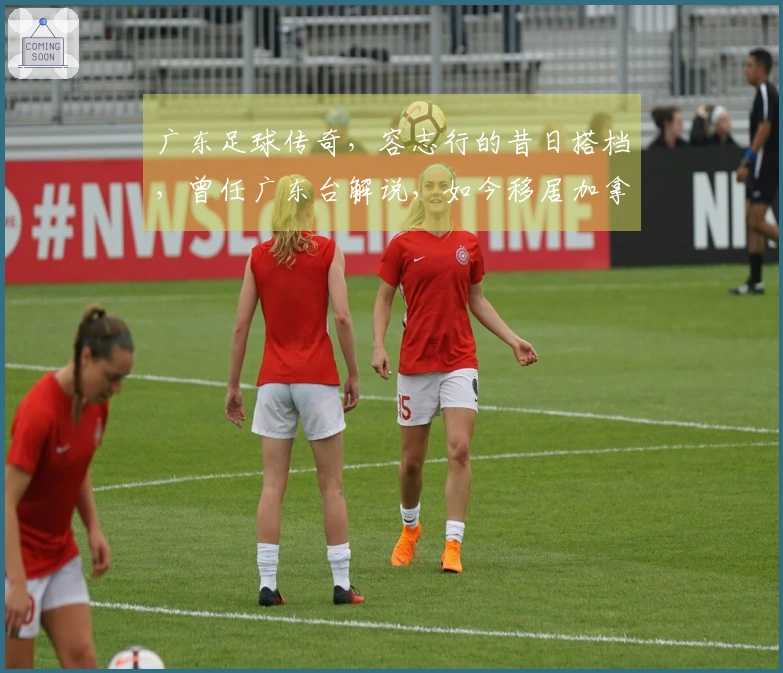 广东足球传奇，容志行的昔日搭档，曾任广东台解说，如今移居加拿大