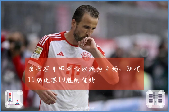 勇士在丰田中心切换为主场，取得11场比赛10胜的佳绩