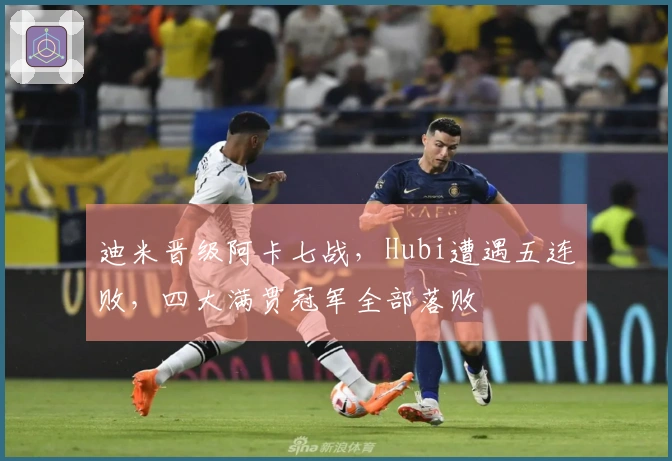 迪米晋级阿卡七战，Hubi遭遇五连败，四大满贯冠军全部落败