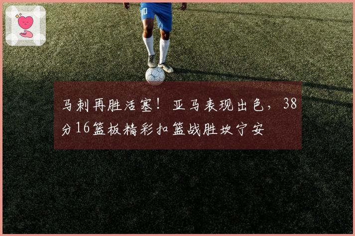 马刺再胜活塞！亚马表现出色，38分16篮板精彩扣篮战胜坎宁安