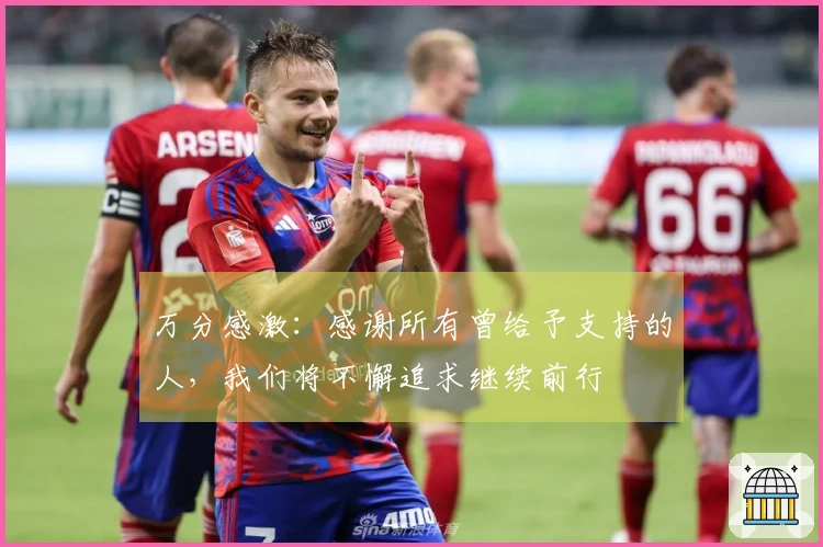 万分感激：感谢所有曾给予支持的人，我们将不懈追求继续前行