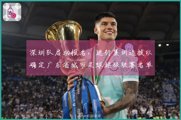深圳队启动报名，进行集训选拔以确定广东省城市足球超级联赛名单