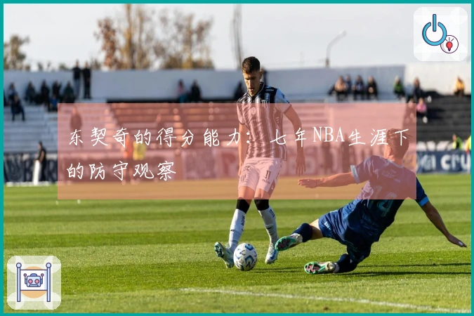 东契奇的得分能力：七年NBA生涯下的防守观察