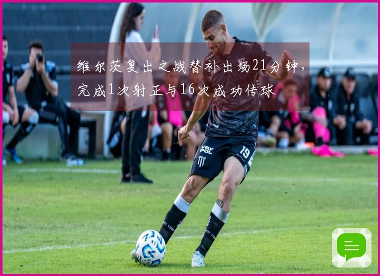 维尔茨复出之战替补出场21分钟，完成1次射正与16次成功传球