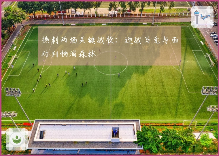 热刺两场关键战役：迎战马竞与面对利物浦森林