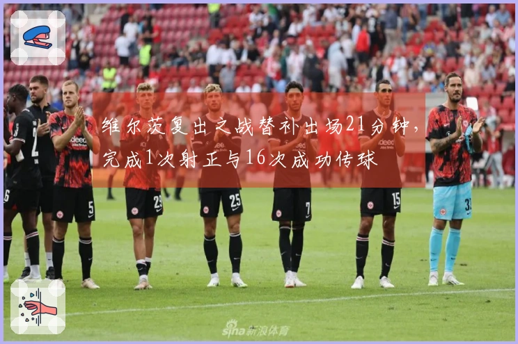 维尔茨复出之战替补出场21分钟，完成1次射正与16次成功传球